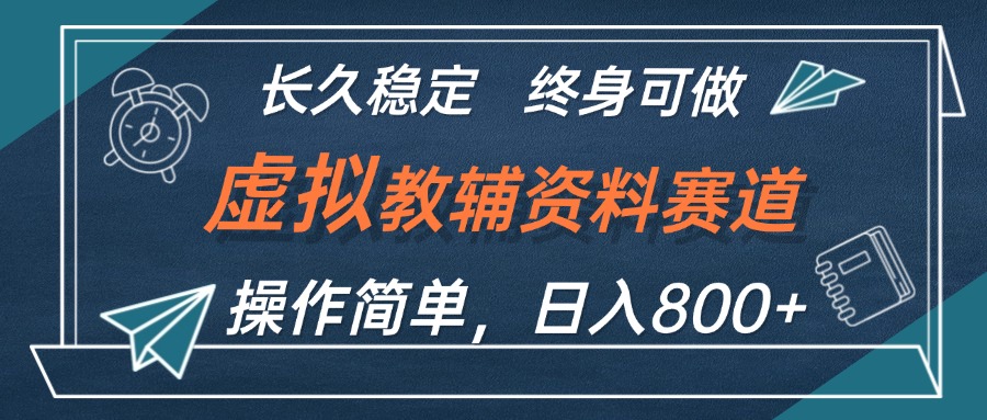 （12561期）虚拟教辅资料玩法，日入800+，操作简单易上手，小白终身可做长期稳定_菜菜笔记