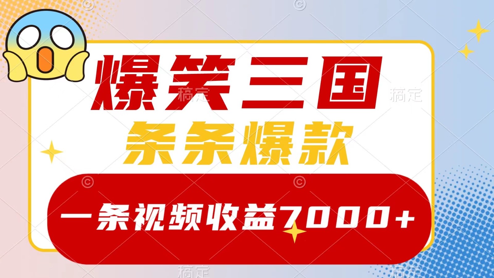 爆笑三国，一条视频收益7000+，条条爆款， 5分钟一个原创视频，多种变现方式_菜菜笔记