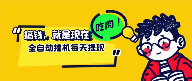 （12562期）最新玩法 头条挂机阅读 全自动操作 小白轻松上手 门槛极低仅需一部手机…_菜菜笔记