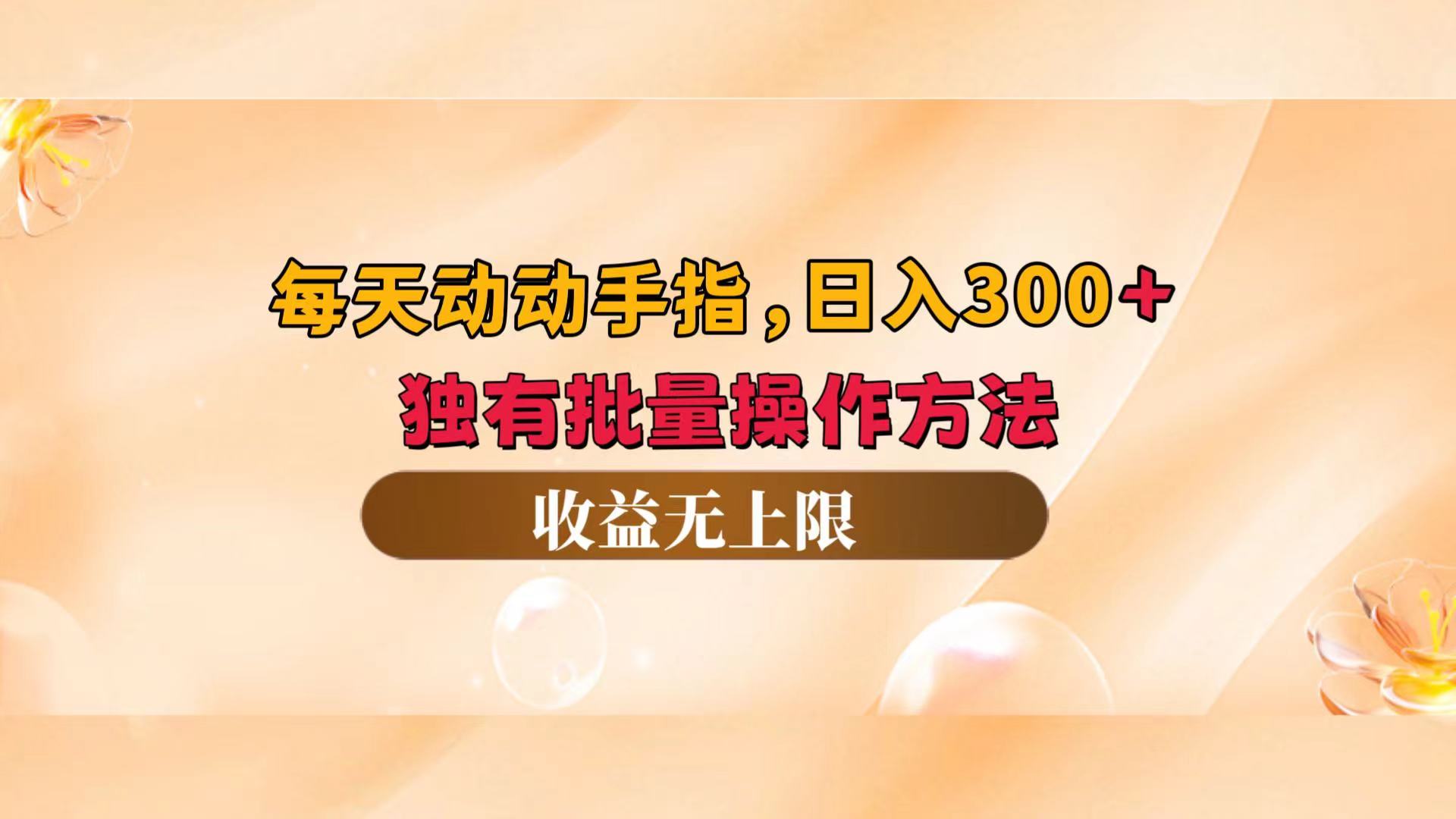（12564期）每天动动手指头，日入300+，独有批量操作方法，收益无上限_菜菜笔记