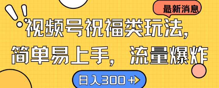 视频号祝福类玩法， 简单易上手，流量爆炸, 日入300+【揭秘】_菜菜笔记