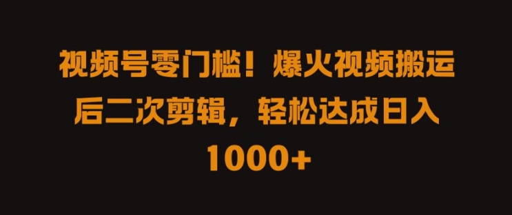 视频号零门槛，爆火视频搬运后二次剪辑，轻松达成日入 1k+【揭秘】_菜菜笔记