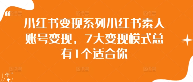 小红书变现系列小红书素人账号变现，7大变现模式总有1个适合你_菜菜笔记
