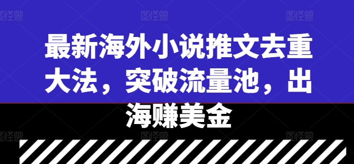 最新海外小说推文去重大法，突破流量池，出海赚美金_菜菜笔记