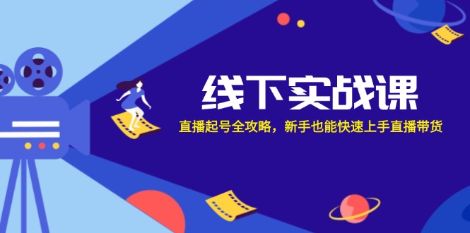 线下实战课：直播起号全攻略，新手也能快速上手直播带货_菜菜笔记