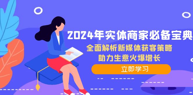 2024年实体商家必备宝典：全面解析新媒体获客策略，助力生意火爆增长_菜菜笔记