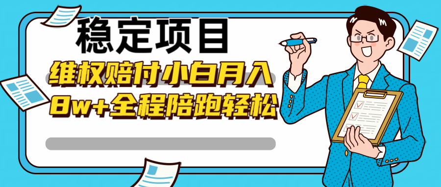 稳定项目维权赔付，小白月入8w+，轻松操作全程陪跑_菜菜笔记