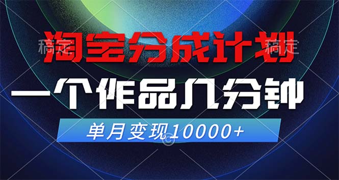 淘宝分成计划，一个作品几分钟， 单月变现10000+_菜菜笔记