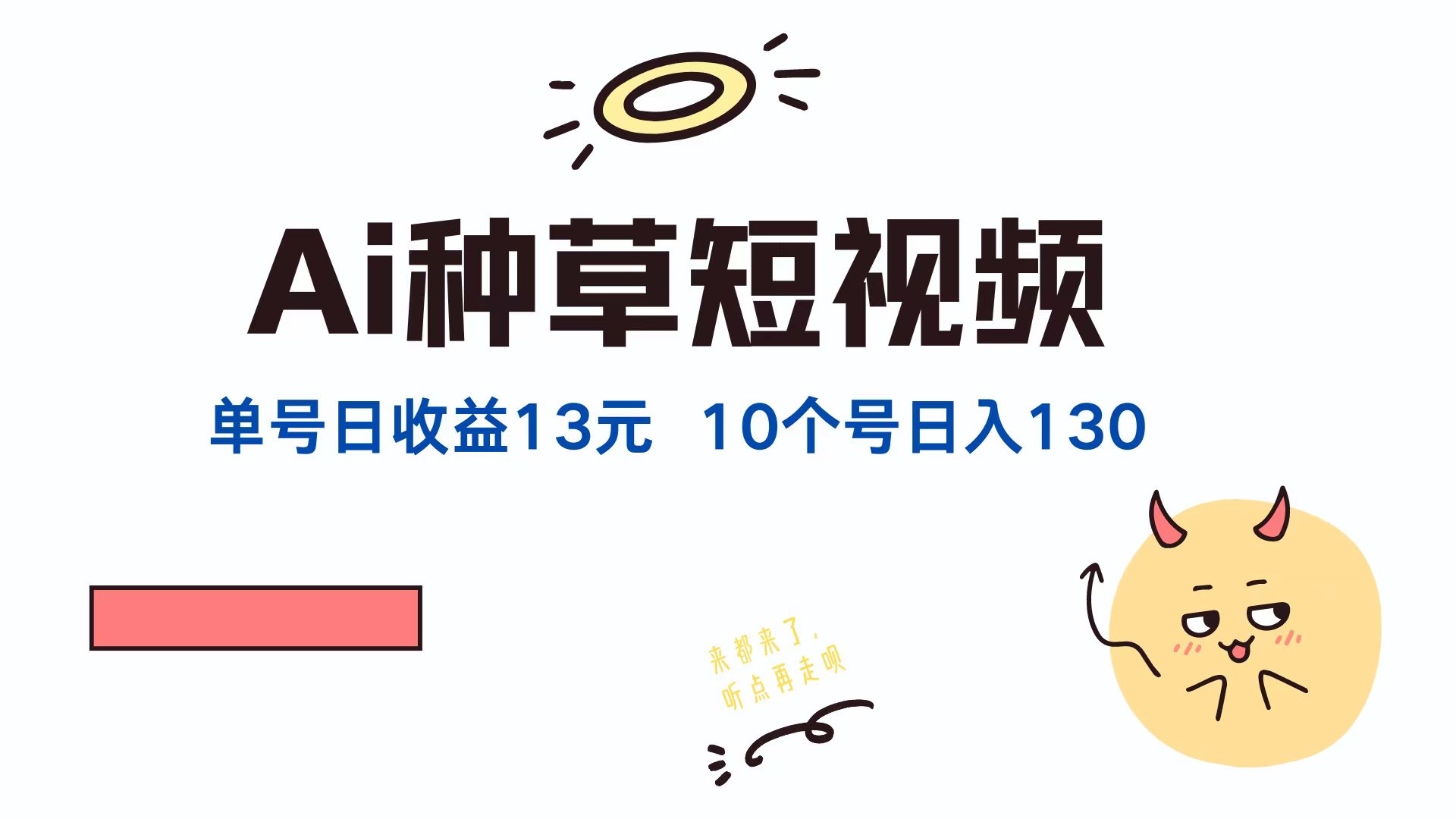 AI种草单账号日收益13元(抖音，快手，视频号_菜菜笔记