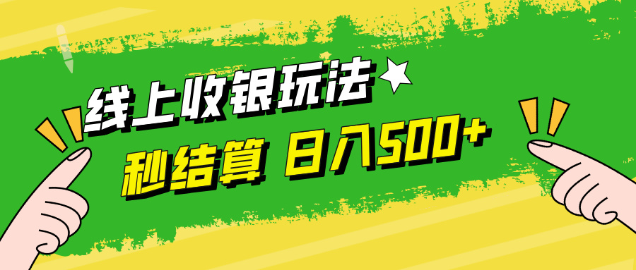 线上收银玩法，提现秒到账，时间自由，日入500+_菜菜笔记