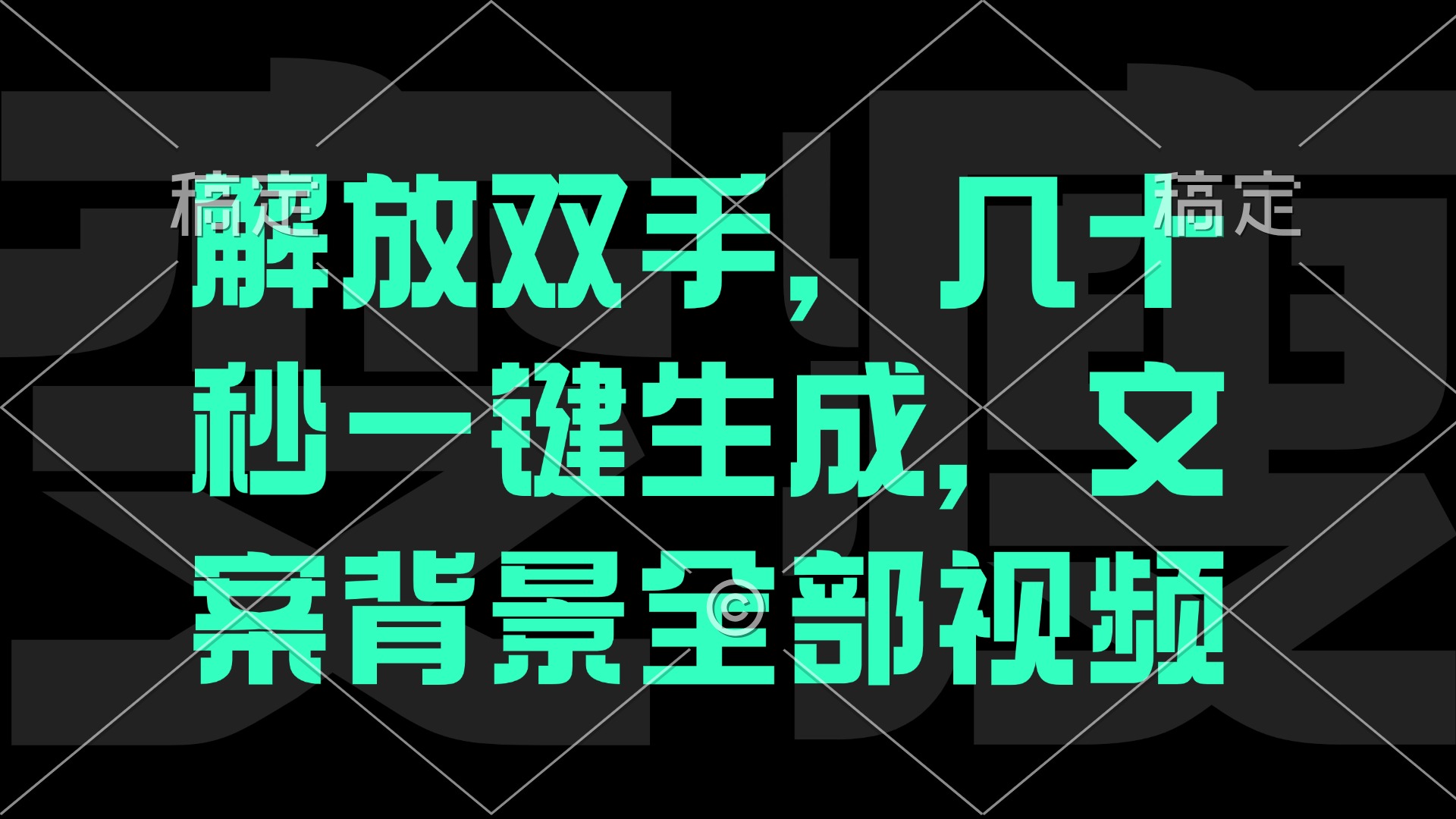 解放双手，几十秒自动生成，文案背景视频_菜菜笔记