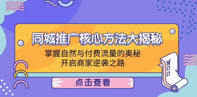 同城推广核心方法大揭秘：掌握自然与付费流量的奥秘，开启商家逆袭之路_菜菜笔记