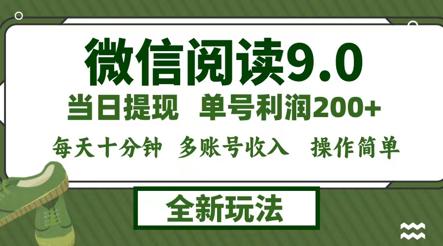 微信阅读9.0新玩法，每天十分钟，单号利润200+，简单0成本，当日就能提…_菜菜笔记
