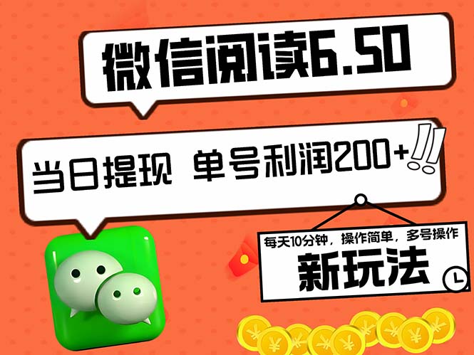 2024最新微信阅读6.50新玩法，5-10分钟 日利润200+，0成本当日提现，可…_菜菜笔记