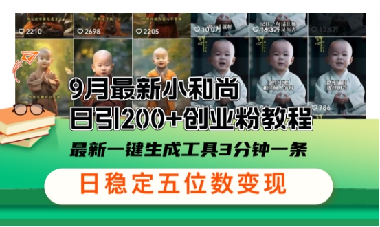 小和尚24年暴力引流方法，单日300+高质量创业粉，高效引流，一键制作【揭秘】_菜菜笔记