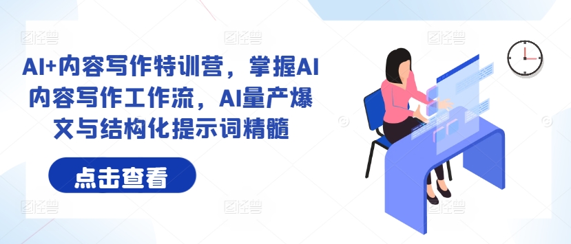 AI+内容写作特训营，掌握AI内容写作工作流，AI量产爆文与结构化提示词精髓_菜菜笔记