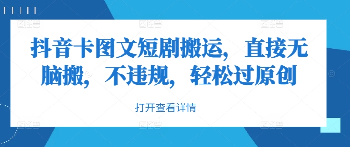 抖音卡图文短剧搬运，直接无脑搬，不违规，轻松过原创_菜菜笔记