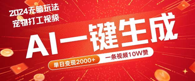 2024最火项目宠物打工视频，AI一键生成，一条视频10W赞，单日变现2k+【揭秘】_菜菜笔记