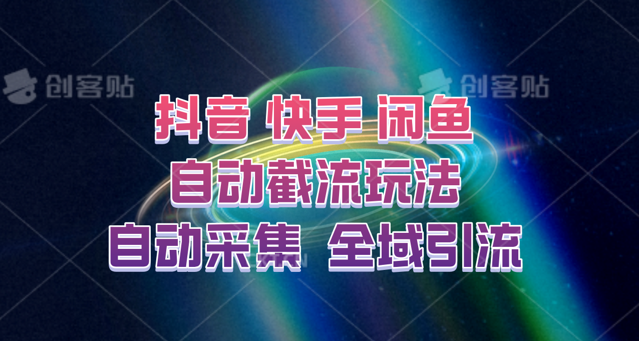 快手、抖音、闲鱼自动截流玩法，利用一个软件自动采集、评论、点赞、私信，全域引流_菜菜笔记