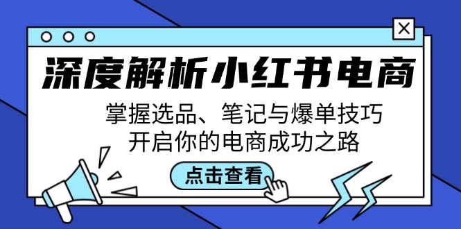 深度解析小红书电商：掌握选品、笔记与爆单技巧，开启你的电商成功之路_菜菜笔记