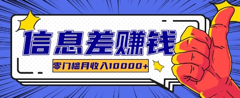 利用信息差玩赚各种破解软件，长期项目零门槛月收入10000+_菜菜笔记