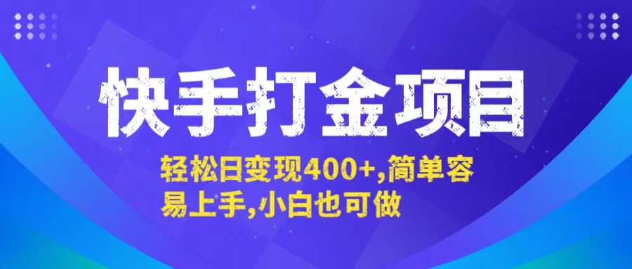 快手打金项目，轻松日变现400+，简单容易上手，小白也可做_菜菜笔记