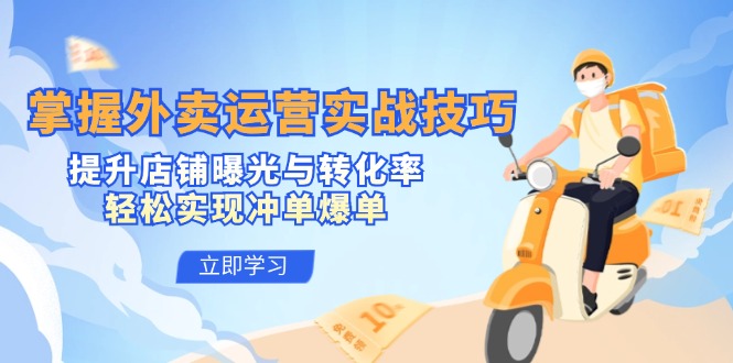 掌握外卖运营实战技巧，提升店铺曝光与转化率，轻松实现冲单爆单_菜菜笔记