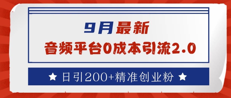 9月最新：音频平台0成本引流，日引200+精准创业粉【揭秘】_菜菜笔记