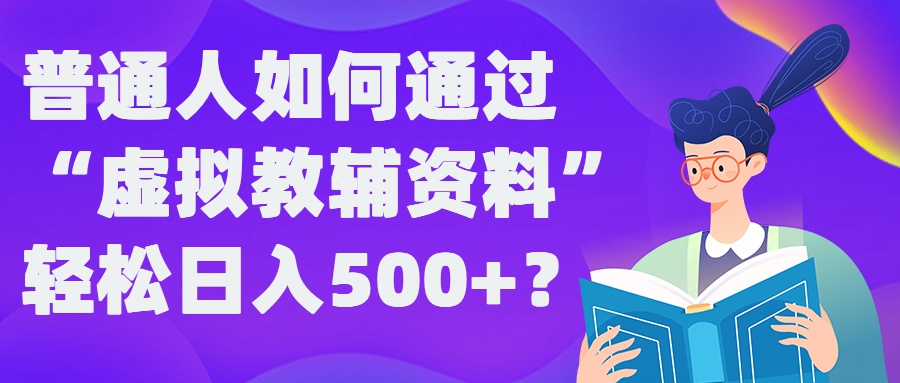 普通人如何通过“虚拟教辅”资料轻松日入500+?揭秘稳定玩法_菜菜笔记