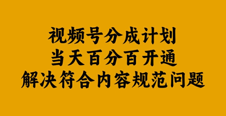 视频号分成计划当天百分百开通解决符合内容规范问题【揭秘】_菜菜笔记