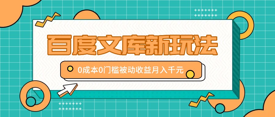 百度文库新玩法，0成本0门槛，新手小白也可以布局操作，被动收益月入千元_菜菜笔记