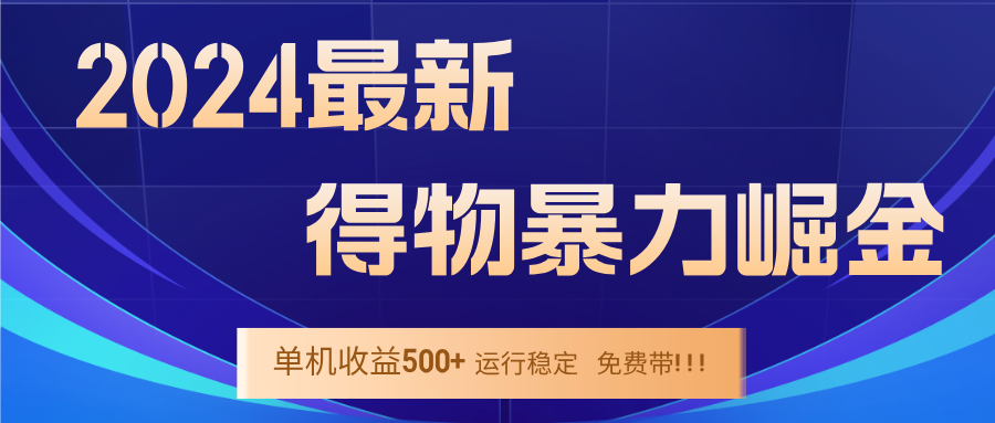 2024得物掘金 稳定运行9个多月 单窗口24小时运行 收益300-400左右_菜菜笔记