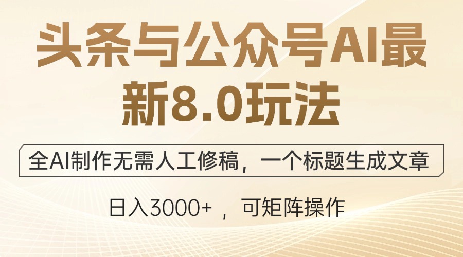 头条与公众号AI最新8.0玩法，全AI制作无需人工修稿，一个标题生成文章…_菜菜笔记