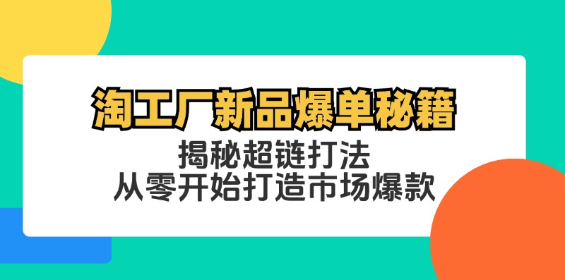 淘工厂新品爆单秘籍：揭秘超链打法，从零开始打造市场爆款_菜菜笔记