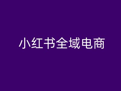 小红书全域电商，小红书电商教程_菜菜笔记