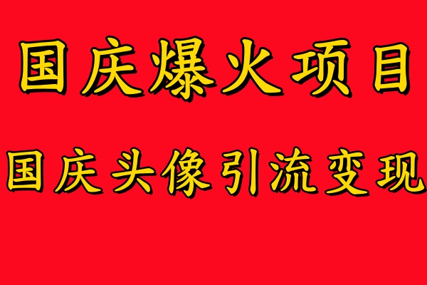 国庆爆火风口项目——国庆头像引流变现，零门槛高收益，小白也能起飞【揭秘】_菜菜笔记