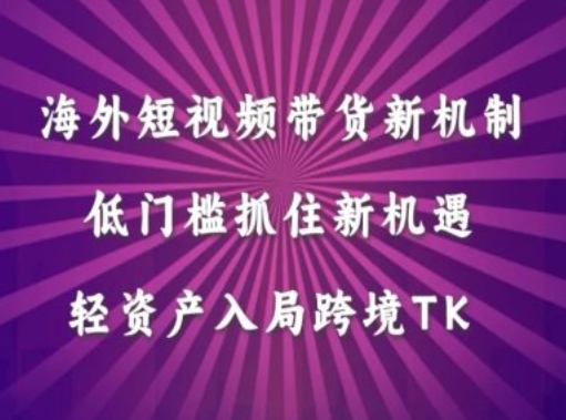 海外短视频Tiktok带货新机制，低门槛抓住新机遇，轻资产入局跨境TK_菜菜笔记