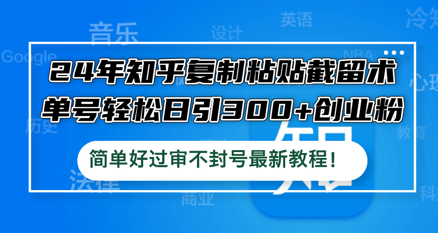 24年知乎复制粘贴截留术，单号轻松日引300+创业粉，简单好过审不封号最…_菜菜笔记