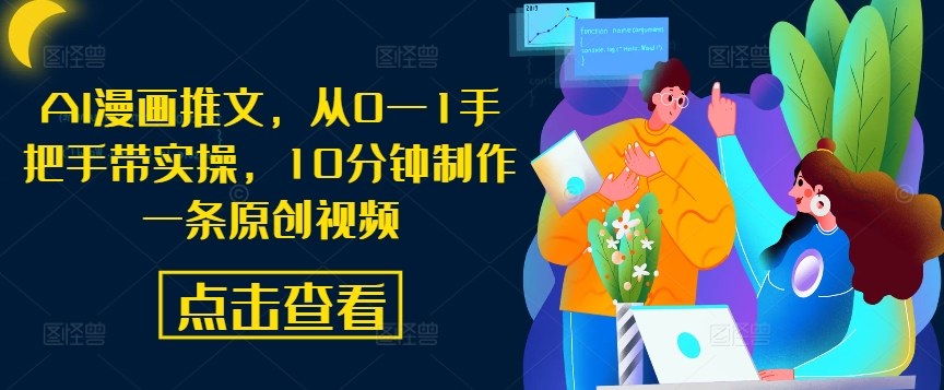 AI漫画推文，从0—1手把手带实操，10分钟制作一条原创视频_菜菜笔记