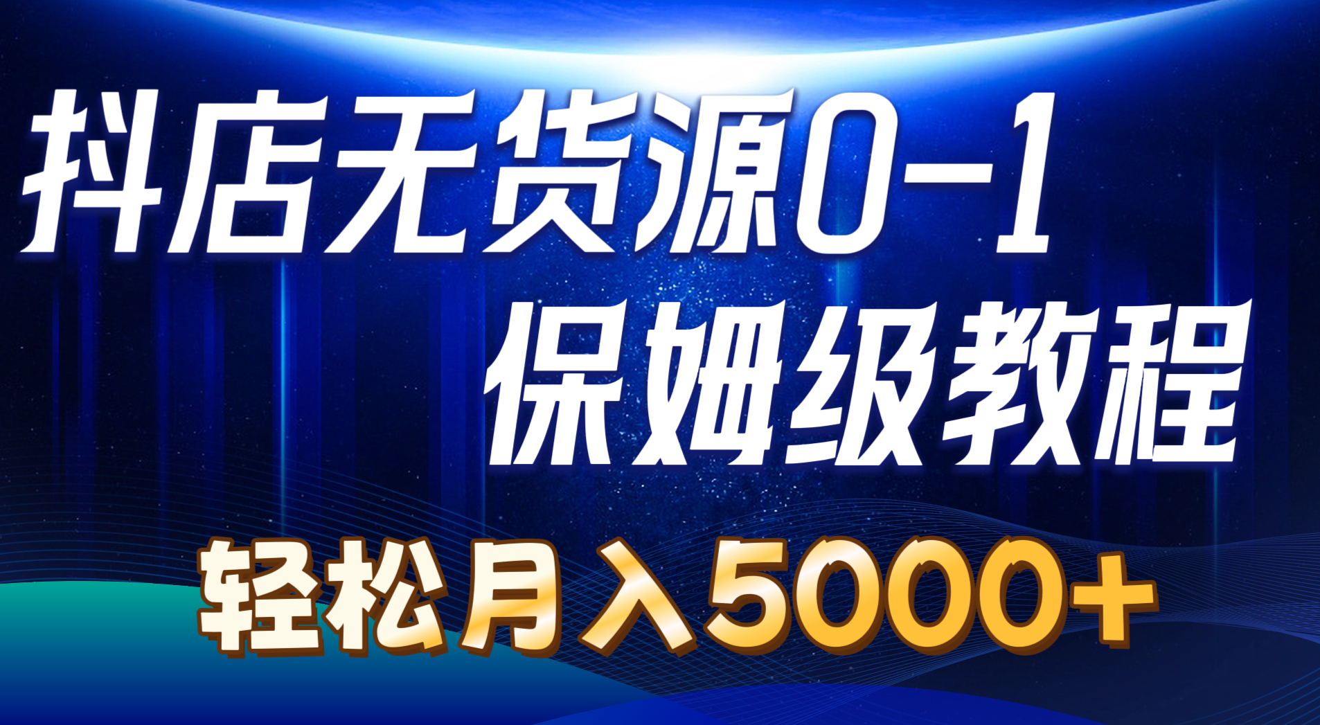 （10959期）抖店无货源0到1详细实操教程：轻松月入5000+（7节）_菜菜笔记