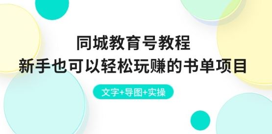 同城教育号教程：新手也可以轻松玩赚的书单项目 文字+导图+实操_菜菜笔记
