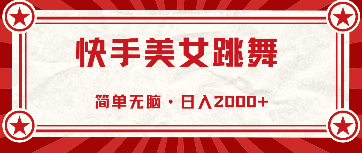 （10955期）快手美女跳舞，简单无脑，轻轻松松日入2000+_菜菜笔记
