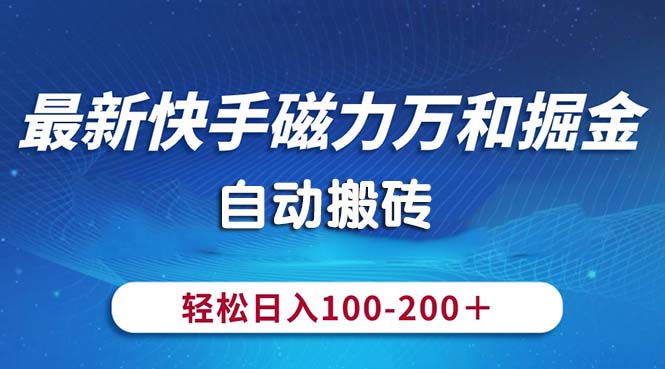 （10956期）最新快手磁力万和掘金，自动搬砖，轻松日入100-200，操作简单_菜菜笔记
