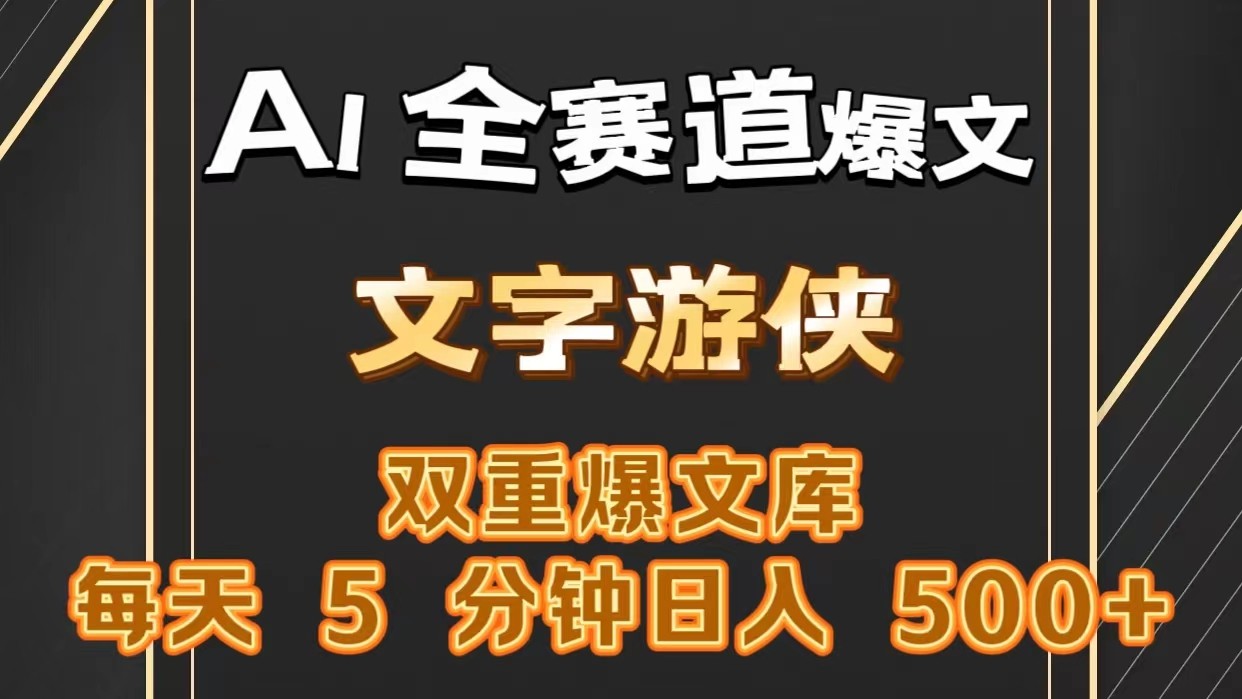 AI全赛道爆文玩法!一键获取，复制粘贴条条爆款，每天5分钟，日入500+_菜菜笔记