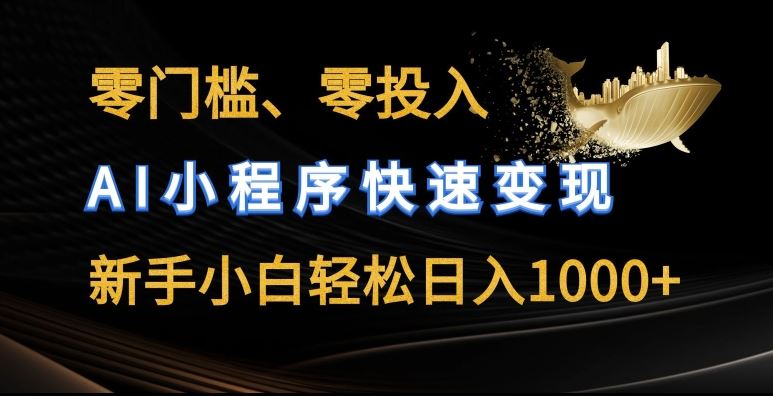 零门槛零投入，AI小程序快速变现，新手小白轻松日入几张【揭秘】_菜菜笔记