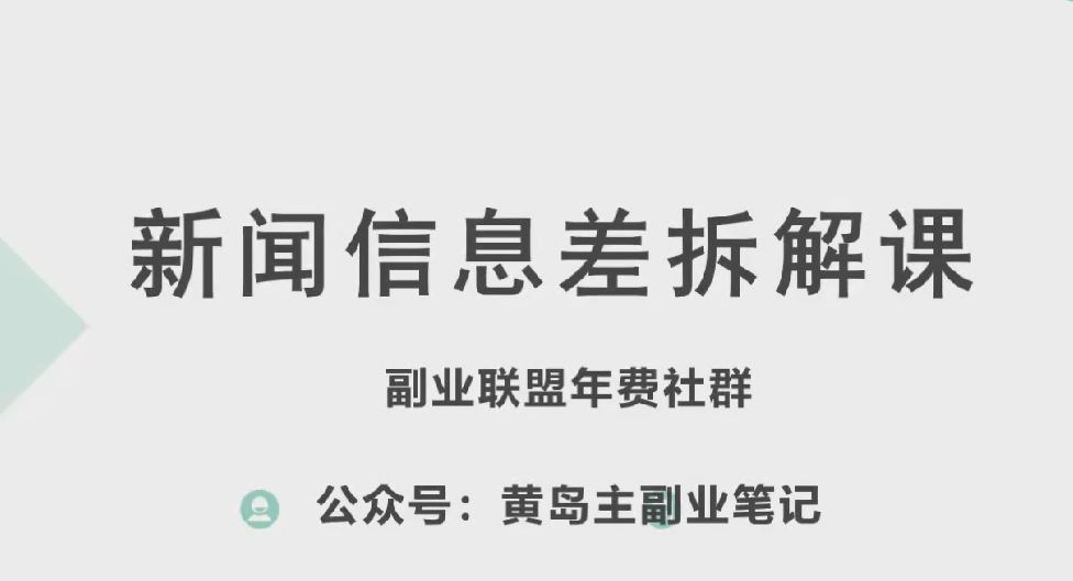 黄岛主·新赛道新闻信息差项目拆解课，实操玩法一条龙分享给你_菜菜笔记