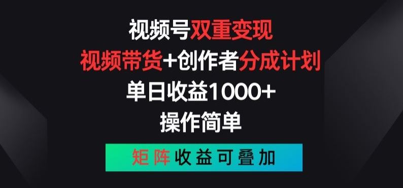 视频号双重变现，视频带货+创作者分成计划 , 操作简单，矩阵收益叠加【揭秘】_菜菜笔记
