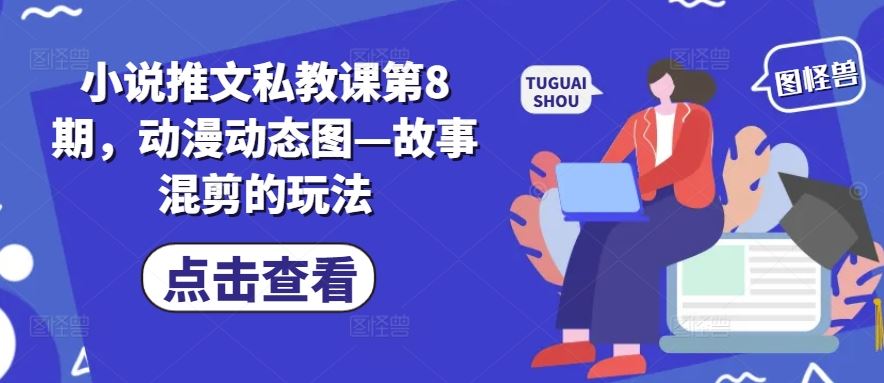 小说推文私教课第8期，动漫动态图—故事混剪的玩法_菜菜笔记