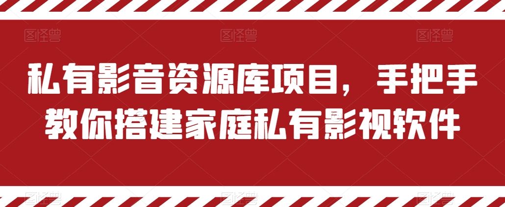 私有影音资源库项目，手把手教你搭建家庭私有影视软件【揭秘】_菜菜笔记