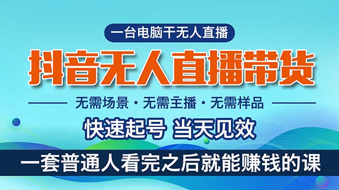 （10954期）抖音无人直播带货，小白就可以轻松上手，真正实现月入过万的项目_菜菜笔记